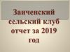 Заиченский сельский клуб. Отчет о работе клуба за 2019 год