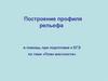 План местности. Построение профиля рельефа в помощь при подготовке к ЕГЭ