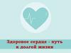 Здоровое сердце - путь к долгой жизни