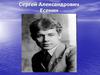Сергей Александрович Есенин. 21 сентября (3 октября) 1895