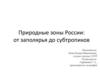 Природные зоны России: от заполярья до субтропиков