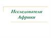 Исследователи Африки