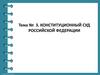 Конституционный суд Российской Федерации