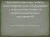 Торговый инвентарь, мебель, весоизмерительное оборудование