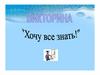Хочу все знать. Викторина