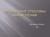 Необычные способы вычислений