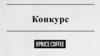 Конкурс для бариста