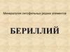 Минералогия литофильных редких элементов. Бериллий