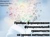 Функциональная грамотность школьников на уроках математики