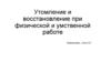 Утомление и восстановление при физической и умственной работе