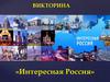 Интересная Россия