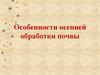 Особенности осенней обработки почвы