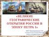 Великие географические открытия России в эпоху Петра I