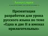 Одна и две н в именах прилагательных. Разработка урока