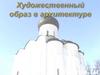 Художественный образ в архитектуре