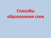 Способы образования слов