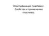 Классификация пластмасс. Свойства и применение пластмасс