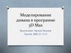 Моделирование дивана в программе 3D Max