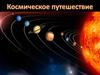 Космическое путешествие