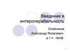 Введение в интероперабельность