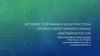 История, география и культура стран второго иностранного языка