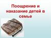 Поощрение и наказание детей в семье