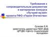 Требования к сопроводительным документам и материалам конкурса «Лучший музей» проекта ПФО «Герои Отечества»