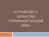 Устройство и убранство старинной русской избы