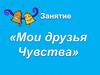 Мои друзья - чувства