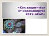 Как защититься от коронавируса 2019-nCoV