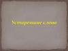 Устаревшие слова