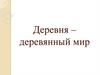 Деревянные строения в русском зодчестве