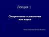 Специальная психология как наука