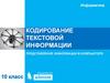 Кодирование текстовой информации. Ключевые слова