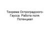 Теорема Остроградского-Гаусса. Работа поля. Потенциал