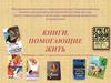 Книги, помогающие жить. Литература о людях с ограниченными возможностями здоровья
