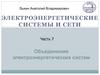 Объединения электроэнергетических систем