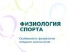 Физиология спорта. Особенности физиологии младших школьников