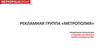 Рекламная группа «МЕТРОПОЛИЯ»