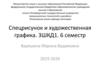 Спецрисунок и художественная графика. Рисунок фигуры в положении сидя. Черно-белая графика фигуры
