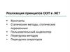 Реализация принципов ООП в .NET. Лекция 5
