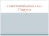 «Капитанская дочка» А.С. Пушкина