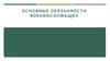 Основные обязанности  военнослужащих