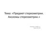 Предмет стереометрии. Аксиомы стереометрии