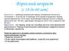 Взрослый возраст (с 18 до 60 лет)