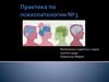 Практика по психопатологии
