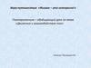 Игра-путешествие «Физика – это интересно!»