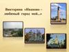 Викторина «Иваново – любимый город мой...»