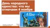 День народного единства: что мы отмечаем 4 ноября