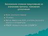 БСП со значением причины, пояснения, дополнения (9 класс)